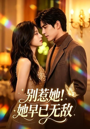 别惹她!她早已无敌(84集) 别惹她!她早已无敌(84集)热门短剧又来了