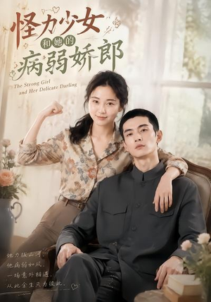怪力少女和她的病弱娇郎（40集）全集在线看