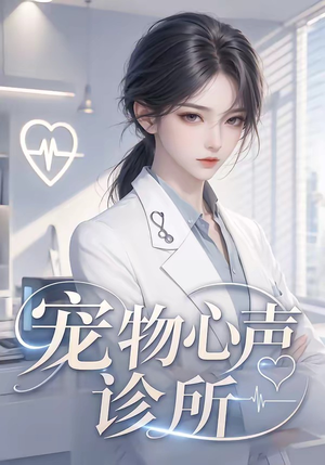 宠物心声诊所(47集) 宠物心声诊所(47集)在哪看