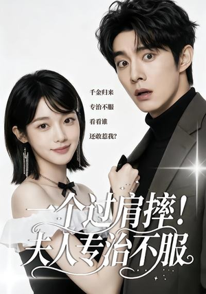一个过肩摔！夫人专治不服（50集）直接看到大结局