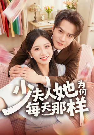 少夫人她为何每天那样(52集) 少夫人她为何每天那样(52集)解说