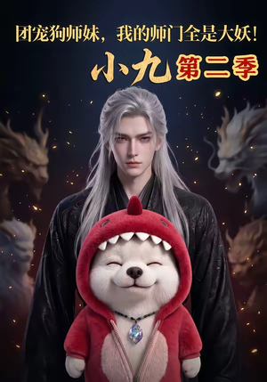 团宠狗师妹，我的师门全是大妖小九第二季（95集）古装短剧推荐