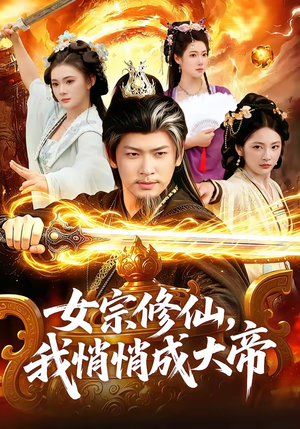 女宗修仙,我悄悄成大帝(100集) 女宗修仙,我悄悄成大帝(100集)一起追生活短剧