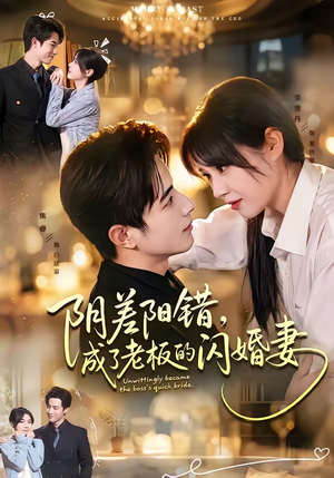 阴差阳错，成了老板的闪婚妻（70集）精彩热门短剧
