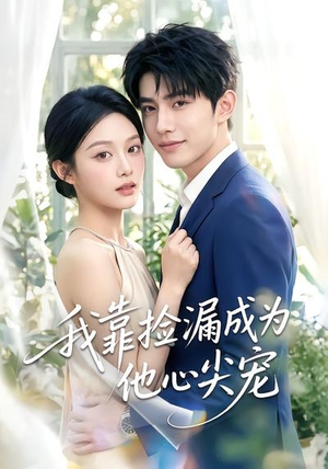 我靠捡漏成为他心尖宠(50集) 我靠捡漏成为他心尖宠(50集)免费观看完整版