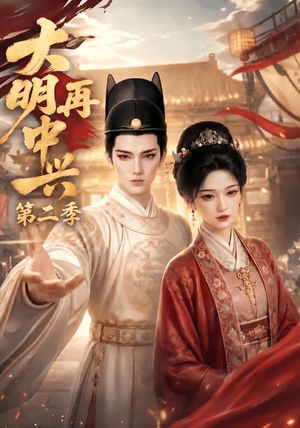 大明再中兴第二季（91集）1-102集