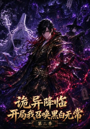诡异降临开局我召唤黑白无常第三季(59集) 诡异降临开局我召唤黑白无常第三季(59集)好看上头短剧
