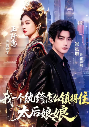 我一个纨绔，怎么镇得住太后娘娘（68集）短剧热播抢先看