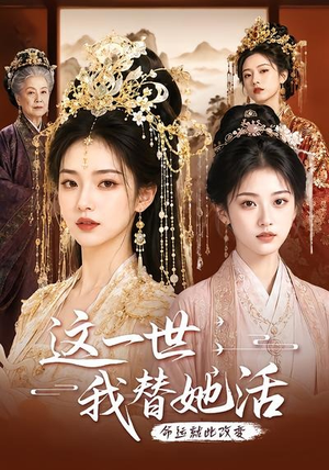 这一世，我替她活（27集）精彩热门短剧