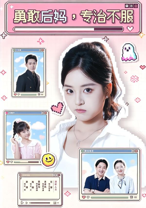 勇敢后妈,专治不服(71集) 勇敢后妈,专治不服(71集)大结局一气呵成