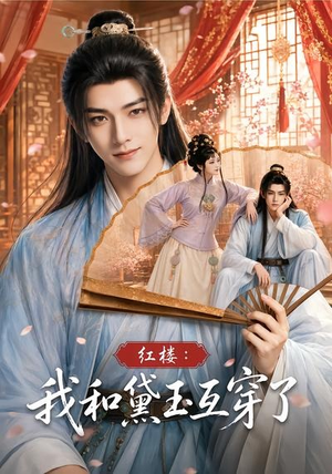 红楼：我和黛玉互穿了（60集）每天分享短剧