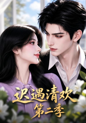 迟遇清欢第二季（41集）演的怎么样