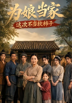 为娘当家:这次不当软柿子(60集) 为娘当家:这次不当软柿子(60集)全集免费观看
