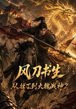 风刀书生从壮丁到大魏战神2(164集) 风刀书生从壮丁到大魏战神2(164集)最后的大结局