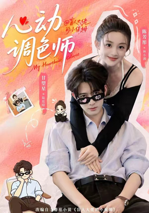 心动调色师(85集) 心动调色师(85集)流畅播放免费看