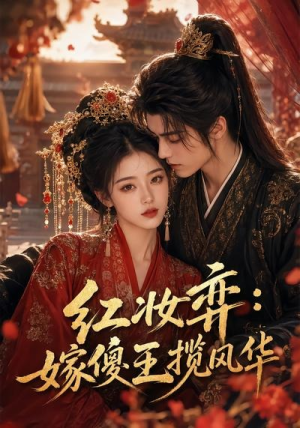 红妆弈:嫁傻王揽风华(65集) 红妆弈:嫁傻王揽风华(65集)短剧中追到爽