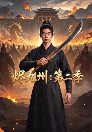 烬九州:第二季(74集) 烬九州:第二季(74集)全集免费