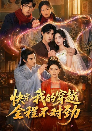 快穿：我的穿越全程不对劲（79集）全集我都看完了