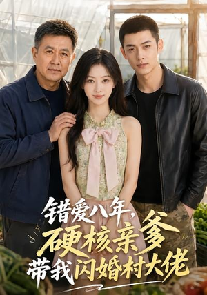 错爱八年，硬核亲爹带我闪婚村大佬（59集）视频在线看