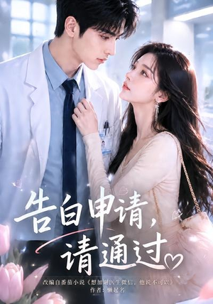 告白申请,请通过。(82集) 告白申请,请通过。(82集)好看短剧分享