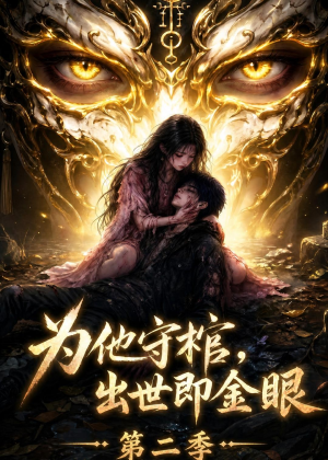 为他守棺，出世即金眼第二季（104集）民国短剧推荐