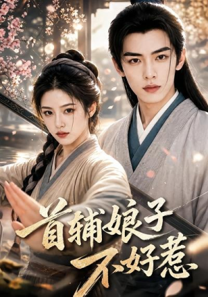 首辅娘子不好惹(156集) 首辅娘子不好惹(156集)每天短剧分享