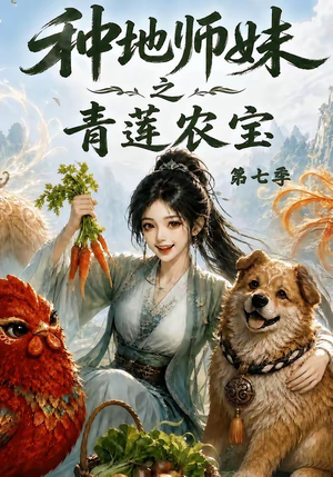 种地师妹之青莲农宝第七季(100集) 种地师妹之青莲农宝第七季(100集)最热短剧推荐