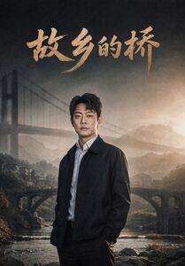 故乡的桥（57集）这部短剧太好看
