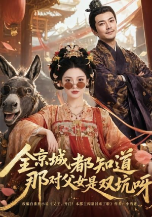 全京城都知道，那对父女是双坑呀（106集）全集免费观看