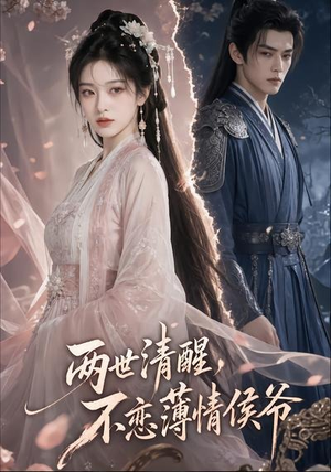 两世清醒，不恋薄情侯爷（82集）短剧抢先看