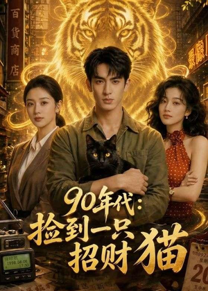 90年代:捡到一只招财猫(54集) 90年代:捡到一只招财猫(54集)不用花钱看全剧