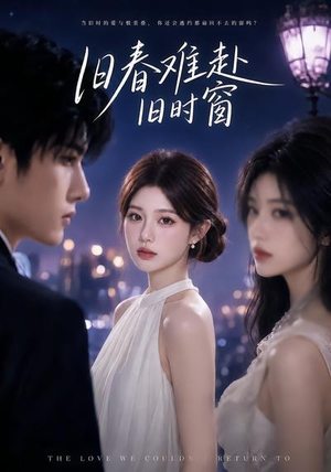 旧春难赴旧时窗(37集) 旧春难赴旧时窗(37集)甜宠短剧追到爽