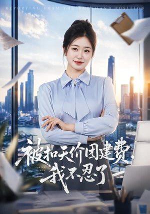 被扣天价团建费，我不忍了（63集）这短剧太好看了