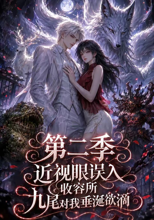 近视眼误入收容所：九尾对我垂涎欲滴第二季（45集）真的太好看了