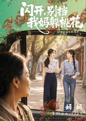 闪开，别挡我妈躲桃花（71集）解说
