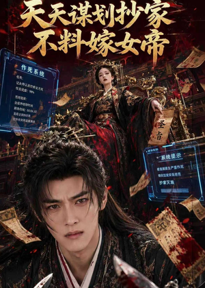 天天谋划抄家不料嫁女帝(71集) 天天谋划抄家不料嫁女帝(71集)第三季