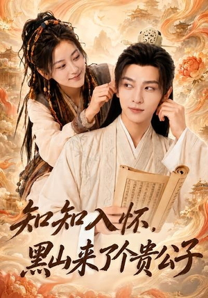 知知入怀,黑山来了个贵公子(99集) 知知入怀,黑山来了个贵公子(99集)一口气看完
