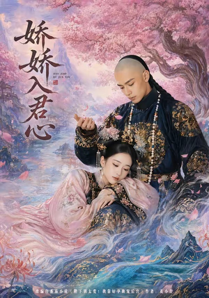 娇娇入君心（63集）全集免费观看