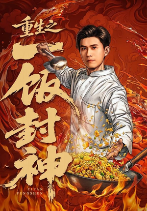 重生之一饭封神（70集）第一季