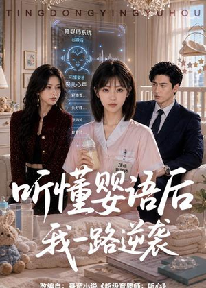 听懂婴语后我一路逆袭(60集) 听懂婴语后我一路逆袭(60集)热门火爆短剧