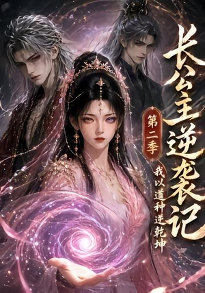 长公主逆袭记:我以道种逆乾坤第二季(59集) 长公主逆袭记:我以道种逆乾坤第二季(59集)精彩短剧来袭