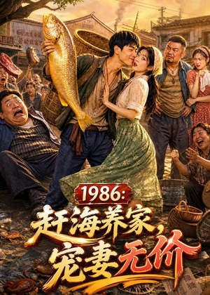 1986:赶海养家,宠妻无价(70集) 1986:赶海养家,宠妻无价(70集)高清无码免费看