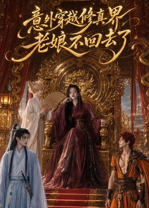 意外穿越修真界,老娘不回去了(60集) 意外穿越修真界,老娘不回去了(60集)常回家看看短剧