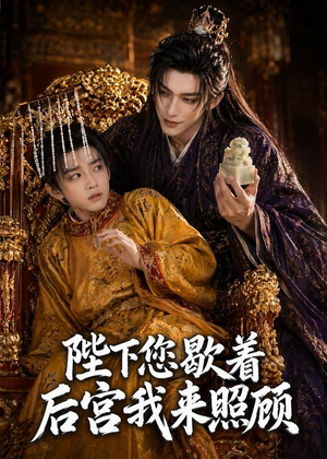 陛下您歇着，后宫我来照顾（30集）爆款短剧推荐