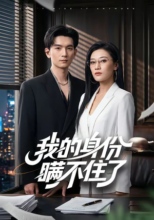 我的身份瞒不住了(74集) 我的身份瞒不住了(74集)最新短剧抢先看