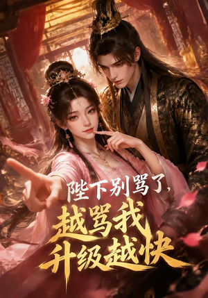 陛下别骂了，越骂我升级越快（50集）最热短剧抢先看