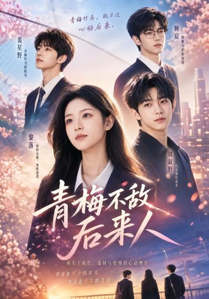 青梅不敌后来人（64集）无需充值尽情看