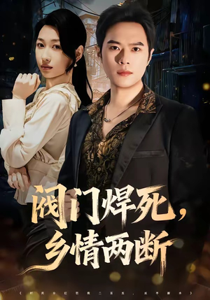 阀门焊死,乡情两断(60集) 阀门焊死,乡情两断(60集)最热短剧推荐