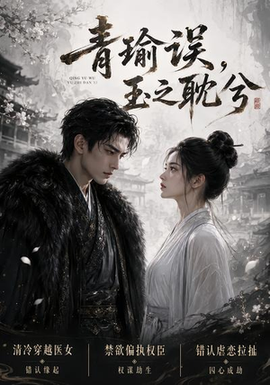 青瑜误,玉之耽兮(24集) 青瑜误,玉之耽兮(24集)一共多少集