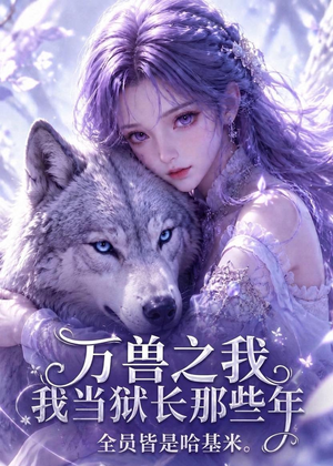 万兽之我当狱长那些年全员皆是哈基米(65集) 万兽之我当狱长那些年全员皆是哈基米(65集)短剧看全集